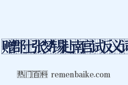 赠郡士张梦锡赴南宫试反义词是什么意思的图片